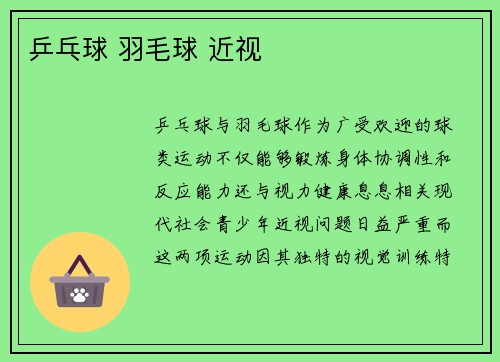 乒乓球 羽毛球 近视