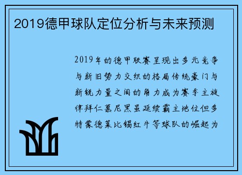2019德甲球队定位分析与未来预测
