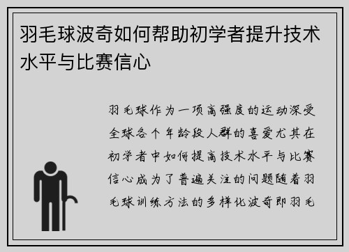 羽毛球波奇如何帮助初学者提升技术水平与比赛信心