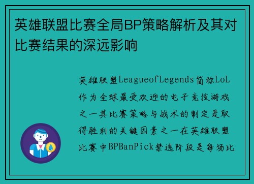 英雄联盟比赛全局BP策略解析及其对比赛结果的深远影响