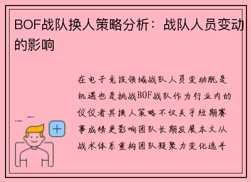 BOF战队换人策略分析：战队人员变动的影响