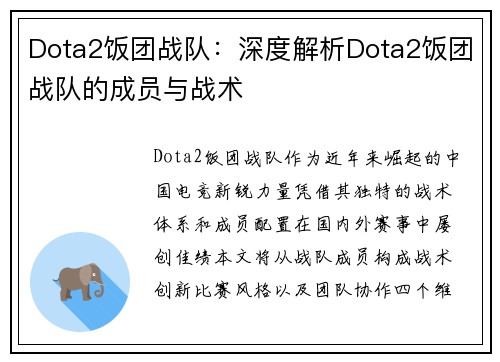 Dota2饭团战队：深度解析Dota2饭团战队的成员与战术