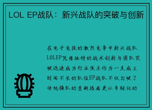 LOL EP战队：新兴战队的突破与创新