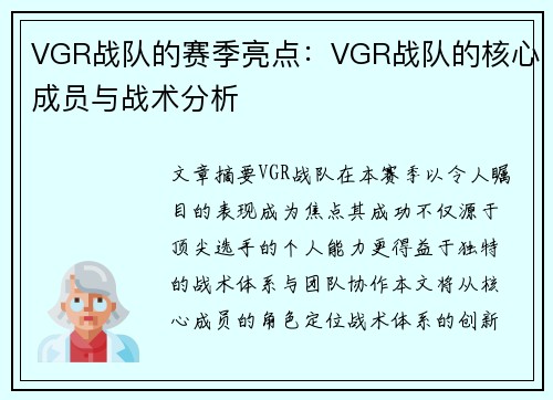 VGR战队的赛季亮点：VGR战队的核心成员与战术分析