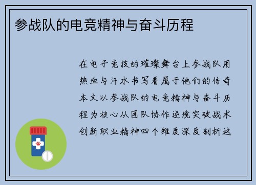 参战队的电竞精神与奋斗历程