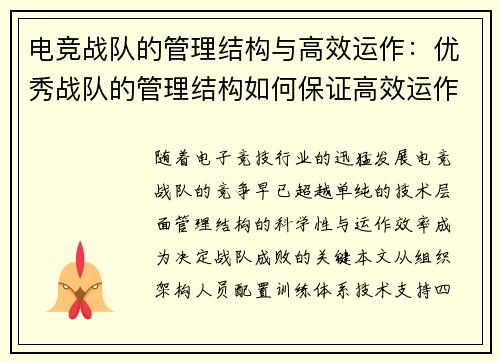 电竞战队的管理结构与高效运作：优秀战队的管理结构如何保证高效运作