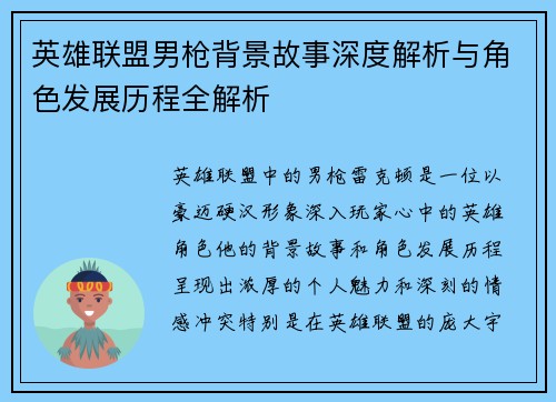 英雄联盟男枪背景故事深度解析与角色发展历程全解析