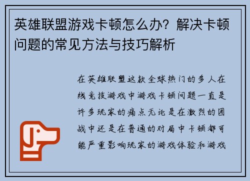 英雄联盟游戏卡顿怎么办？解决卡顿问题的常见方法与技巧解析