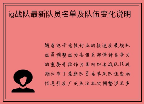 ig战队最新队员名单及队伍变化说明