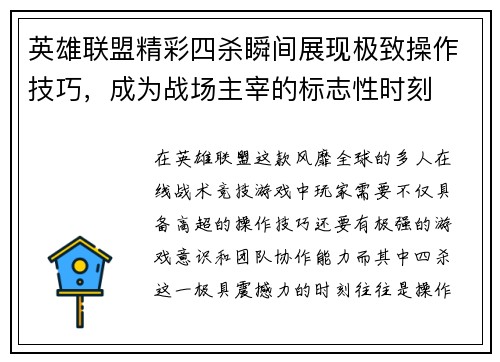 英雄联盟精彩四杀瞬间展现极致操作技巧，成为战场主宰的标志性时刻