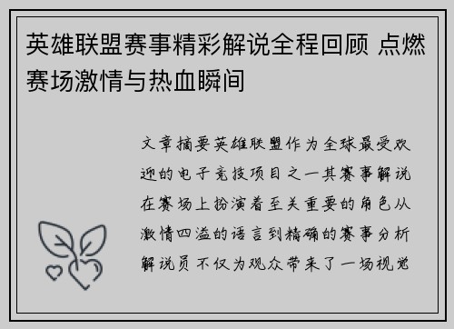 英雄联盟赛事精彩解说全程回顾 点燃赛场激情与热血瞬间
