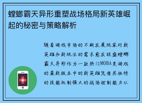 螳螂霸天异形重塑战场格局新英雄崛起的秘密与策略解析