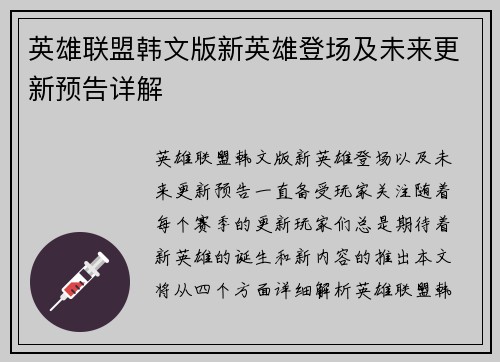 英雄联盟韩文版新英雄登场及未来更新预告详解