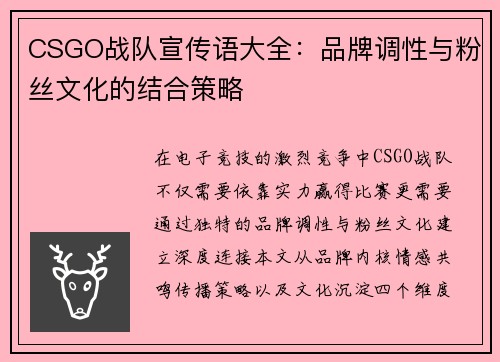 CSGO战队宣传语大全：品牌调性与粉丝文化的结合策略