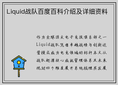Liquid战队百度百科介绍及详细资料