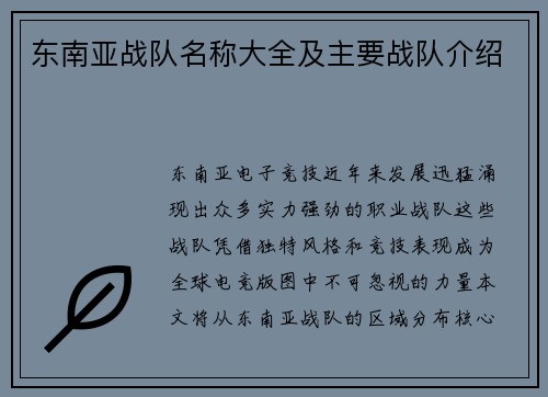 东南亚战队名称大全及主要战队介绍