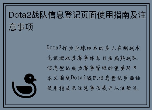 Dota2战队信息登记页面使用指南及注意事项