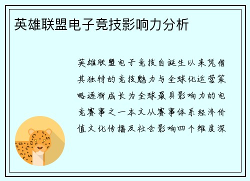 英雄联盟电子竞技影响力分析