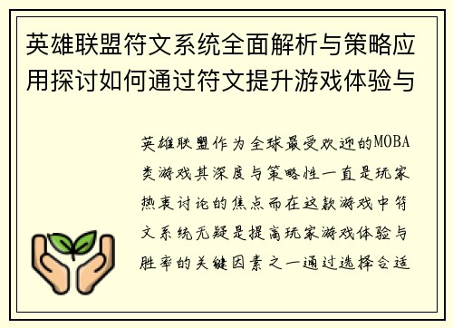 英雄联盟符文系统全面解析与策略应用探讨如何通过符文提升游戏体验与胜率