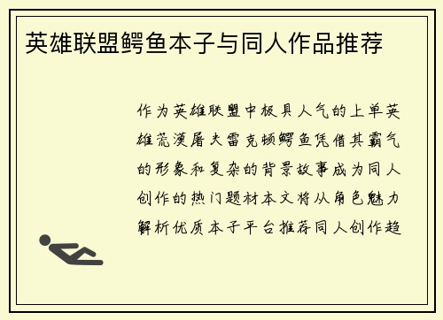 英雄联盟鳄鱼本子与同人作品推荐