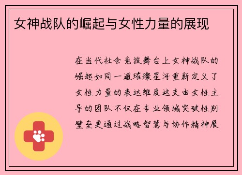 女神战队的崛起与女性力量的展现