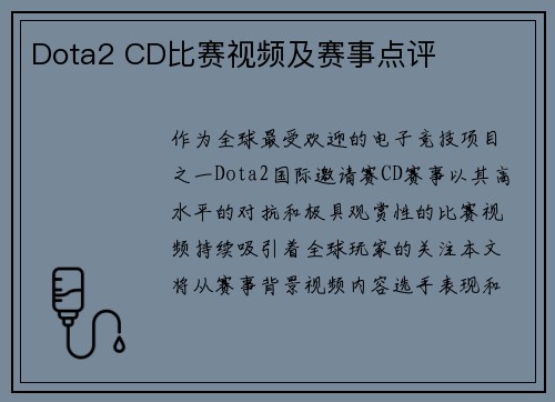 Dota2 CD比赛视频及赛事点评