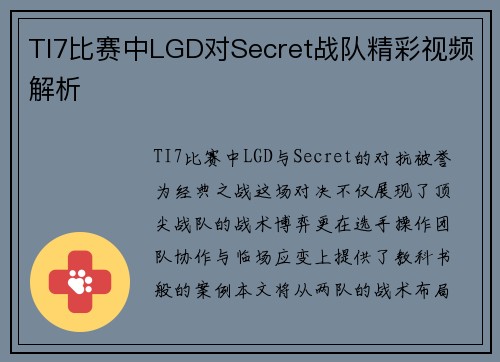 TI7比赛中LGD对Secret战队精彩视频解析