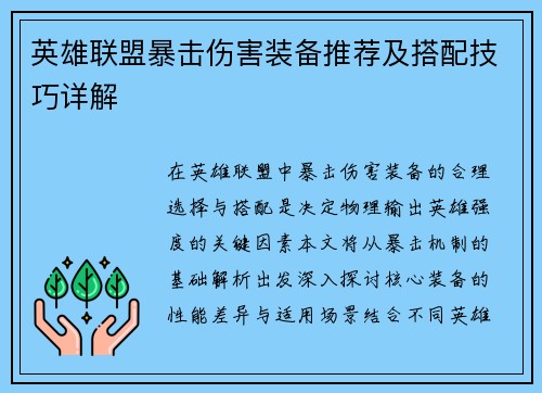英雄联盟暴击伤害装备推荐及搭配技巧详解