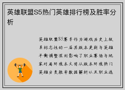 英雄联盟S5热门英雄排行榜及胜率分析