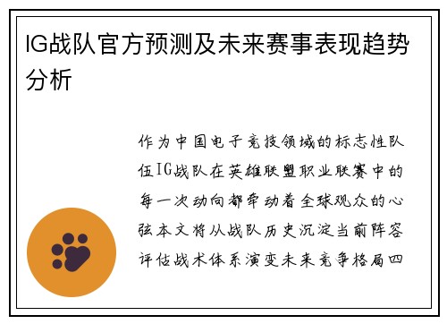 IG战队官方预测及未来赛事表现趋势分析