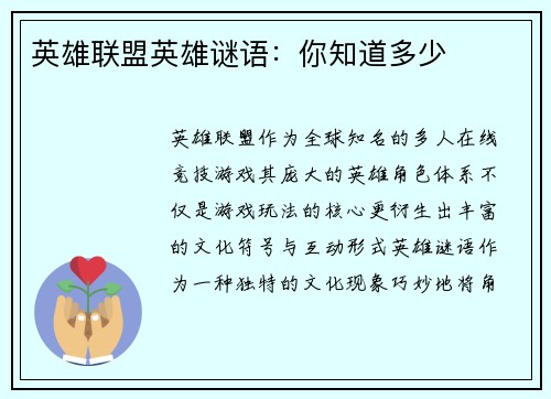 英雄联盟英雄谜语：你知道多少