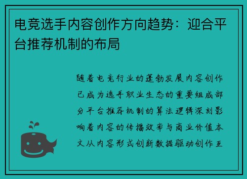 电竞选手内容创作方向趋势：迎合平台推荐机制的布局