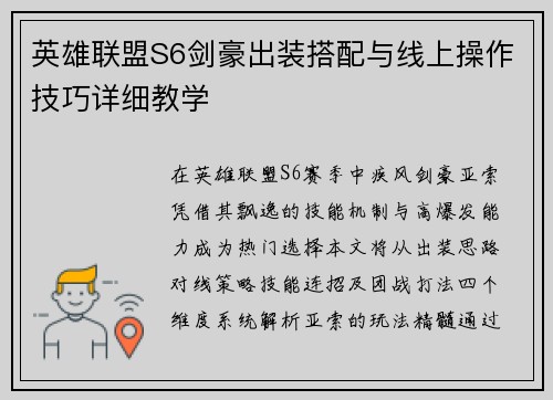 英雄联盟S6剑豪出装搭配与线上操作技巧详细教学