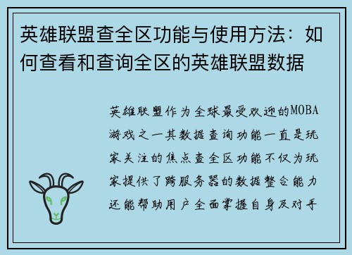 英雄联盟查全区功能与使用方法：如何查看和查询全区的英雄联盟数据