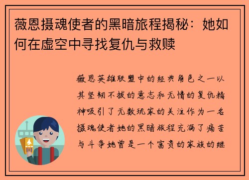 薇恩摄魂使者的黑暗旅程揭秘：她如何在虚空中寻找复仇与救赎