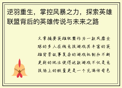 逆羽重生，掌控风暴之力，探索英雄联盟背后的英雄传说与未来之路