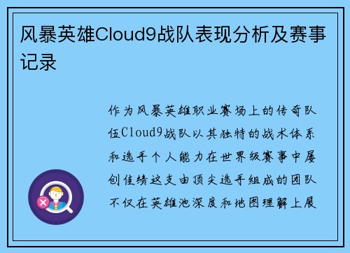 风暴英雄Cloud9战队表现分析及赛事记录
