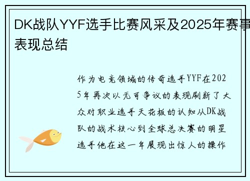 DK战队YYF选手比赛风采及2025年赛事表现总结