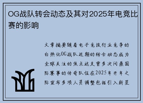 OG战队转会动态及其对2025年电竞比赛的影响