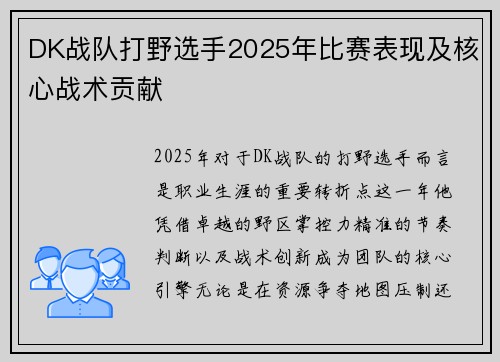 DK战队打野选手2025年比赛表现及核心战术贡献