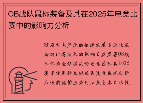 OB战队鼠标装备及其在2025年电竞比赛中的影响力分析