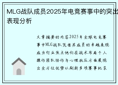 MLG战队成员2025年电竞赛事中的突出表现分析
