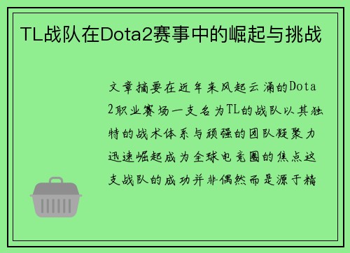 TL战队在Dota2赛事中的崛起与挑战