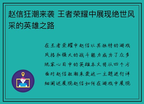 赵信狂潮来袭 王者荣耀中展现绝世风采的英雄之路