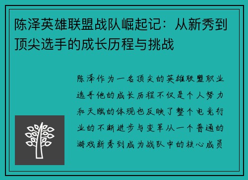 陈泽英雄联盟战队崛起记：从新秀到顶尖选手的成长历程与挑战