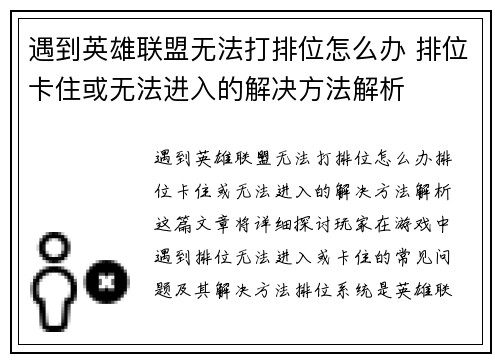 遇到英雄联盟无法打排位怎么办 排位卡住或无法进入的解决方法解析