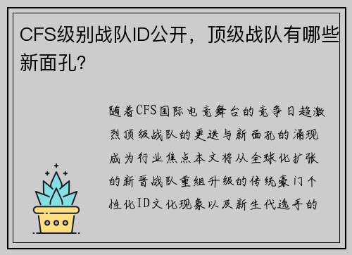 CFS级别战队ID公开，顶级战队有哪些新面孔？