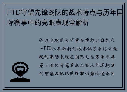 FTD守望先锋战队的战术特点与历年国际赛事中的亮眼表现全解析