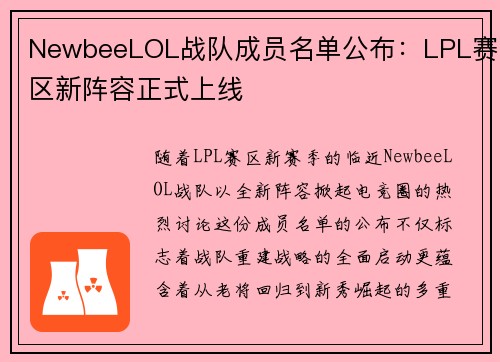NewbeeLOL战队成员名单公布：LPL赛区新阵容正式上线