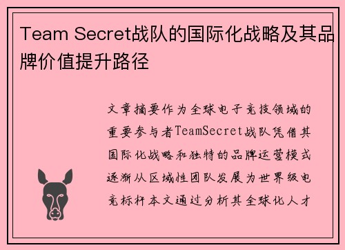 Team Secret战队的国际化战略及其品牌价值提升路径